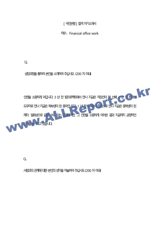 [ 국민은행 ] 합격 자기소개서 1   (2 페이지)